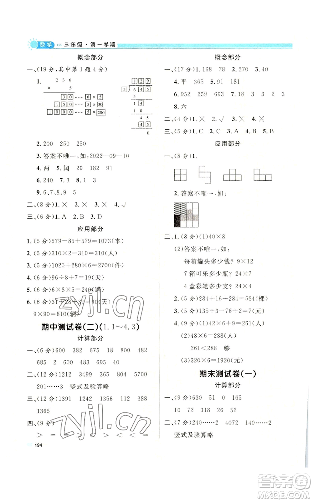 天津人民出版社2022上海作業(yè)三年級(jí)第一學(xué)期數(shù)學(xué)通用版參考答案