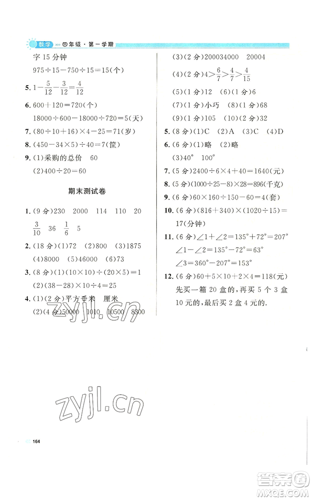 天津人民出版社2022上海作業(yè)四年級(jí)第一學(xué)期數(shù)學(xué)通用版參考答案