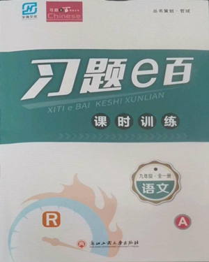 浙江工商大學(xué)出版社2022習(xí)題e百課時訓(xùn)練九年級語文人教版A版參考答案
