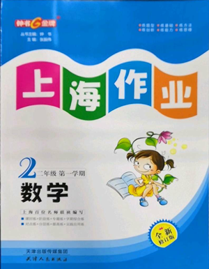 天津人民出版社2022上海作業(yè)二年級(jí)第一學(xué)期數(shù)學(xué)通用版參考答案