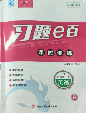 浙江工商大學(xué)出版社2022習(xí)題e百課時訓(xùn)練八年級上冊英語人教版A版參考答案