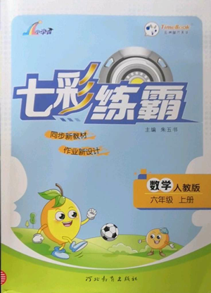 河北教育出版社2022七彩練霸六年級上冊數(shù)學(xué)人教版參考答案