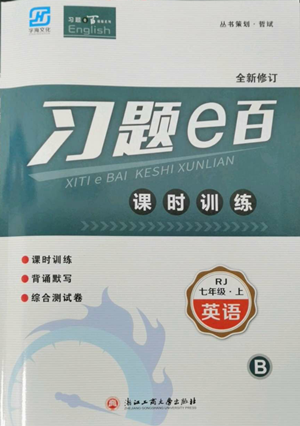 浙江工商大學(xué)出版社2022習(xí)題e百課時(shí)訓(xùn)練七年級(jí)上冊(cè)英語(yǔ)人教版B版參考答案