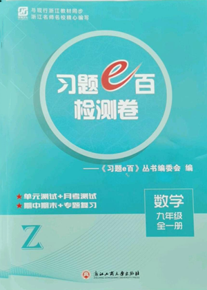 浙江工商大學(xué)出版社2022習(xí)題e百檢測(cè)卷九年級(jí)數(shù)學(xué)浙教版參考答案