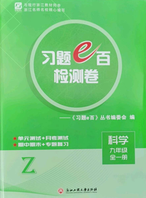 浙江工商大學(xué)出版社2022習(xí)題e百檢測卷九年級(jí)科學(xué)浙教版精編版參考答案