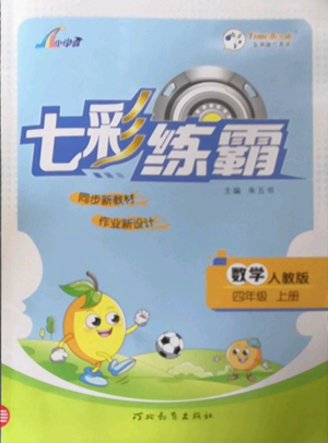 河北教育出版社2022七彩練霸四年級上冊數(shù)學(xué)人教版參考答案