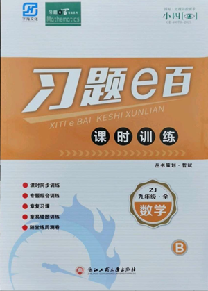 浙江工商大學出版社2022習題e百課時訓練九年級數(shù)學浙教版B版參考答案