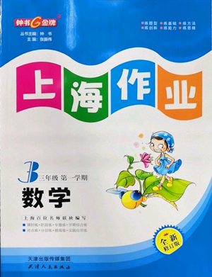 天津人民出版社2022上海作業(yè)三年級(jí)第一學(xué)期數(shù)學(xué)通用版參考答案