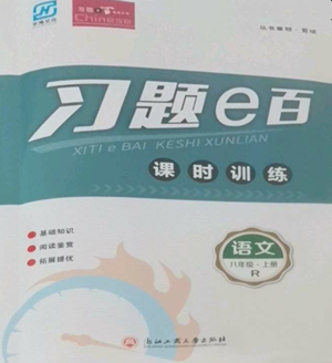 浙江工商大學出版社2022習題e百課時訓練八年級上冊語文人教版參考答案