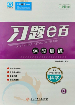 浙江工商大學(xué)出版社2022習(xí)題e百課時訓(xùn)練九年級科學(xué)浙教版B版參考答案
