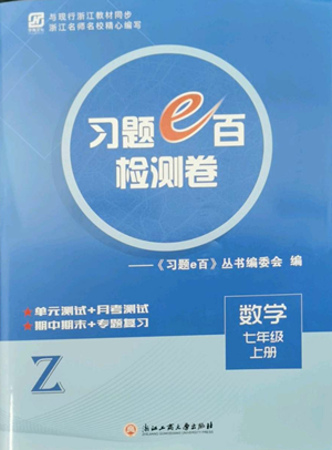 浙江工商大學(xué)出版社2022習(xí)題e百檢測卷七年級上冊數(shù)學(xué)浙教版參考答案