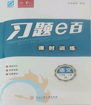 浙江工商大學(xué)出版社2022習(xí)題e百課時訓(xùn)練七年級上冊語文人教版參考答案