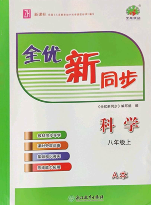 浙江教育出版社2022全優(yōu)新同步八年級(jí)上冊(cè)科學(xué)浙教版A本參考答案