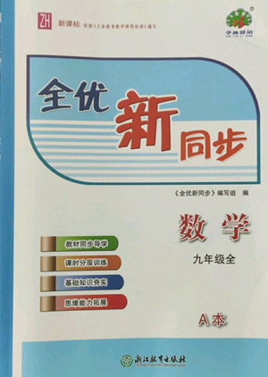 浙江教育出版社2022全優(yōu)新同步九年級數(shù)學浙教版A本參考答案