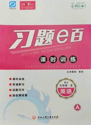 浙江工商大學(xué)出版社2022習(xí)題e百課時(shí)訓(xùn)練九年級(jí)英語(yǔ)人教版參考答案