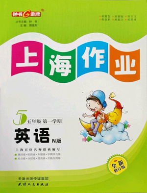 天津人民出版社2022上海作業(yè)五年級(jí)第一學(xué)期英語(yǔ)牛津版參考答案