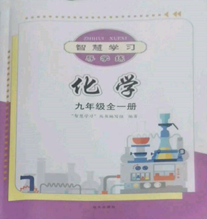 明天出版社2022智慧學習導學練九年級化學人教版參考答案