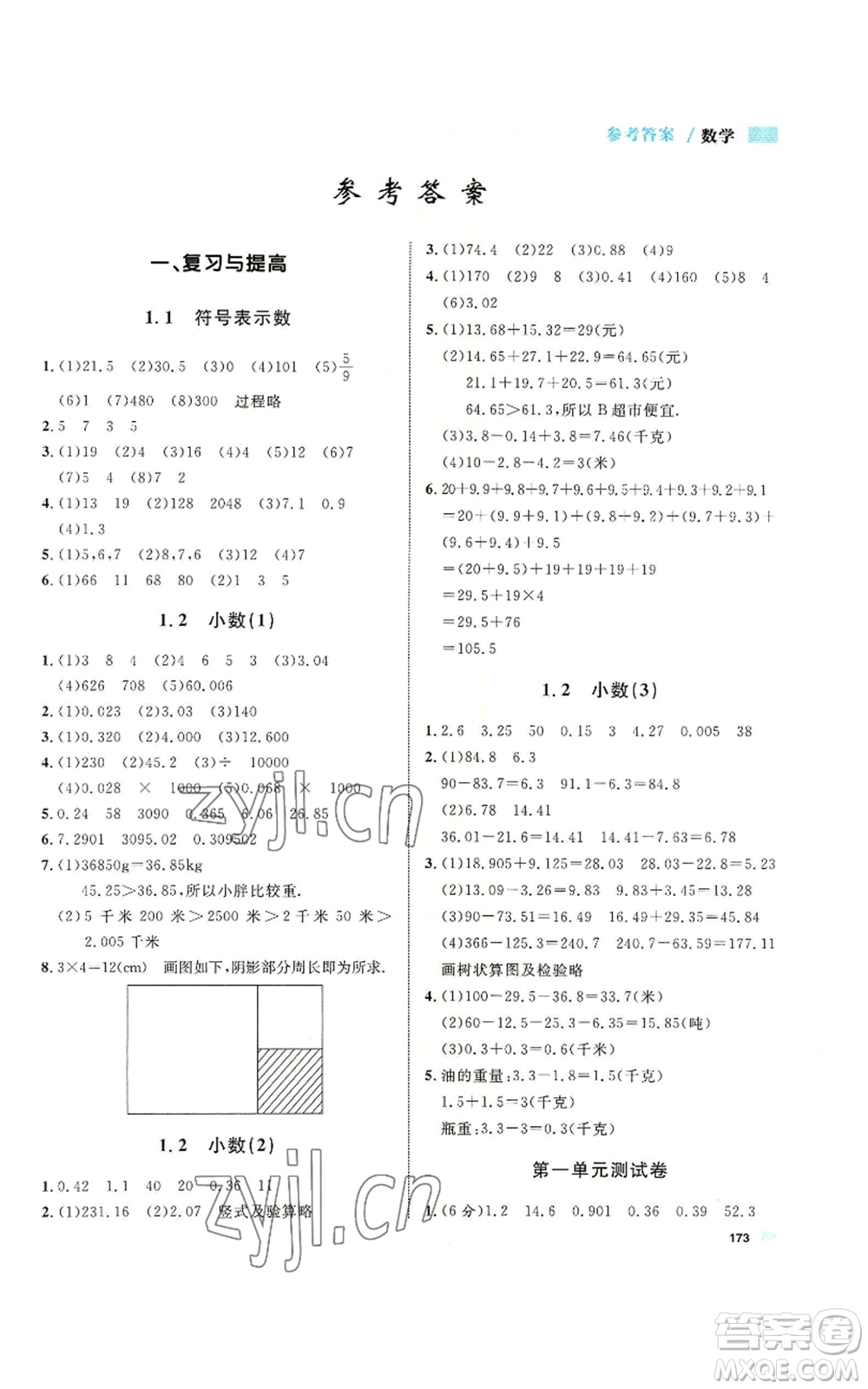 天津人民出版社2022上海作業(yè)五年級第一學期數(shù)學通用版參考答案