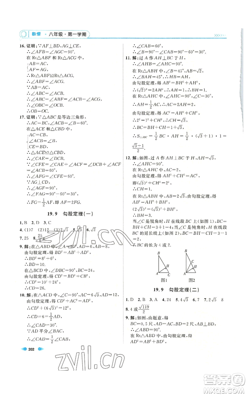 天津人民出版社2022上海作業(yè)八年級(jí)第一學(xué)期數(shù)學(xué)通用版參考答案