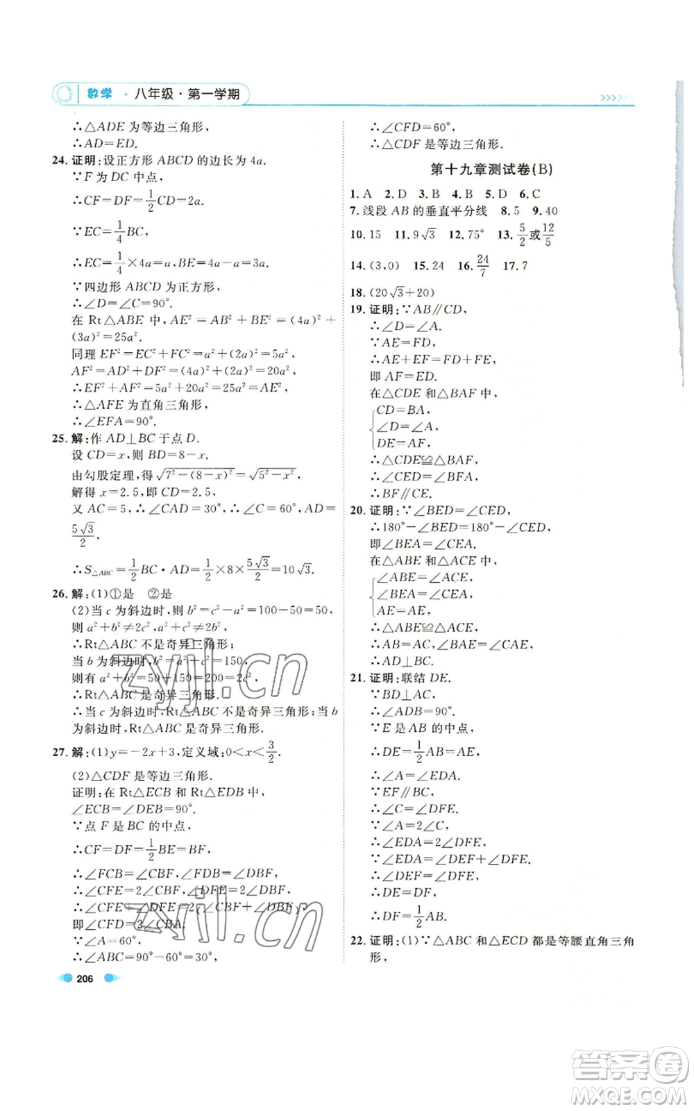 天津人民出版社2022上海作業(yè)八年級(jí)第一學(xué)期數(shù)學(xué)通用版參考答案