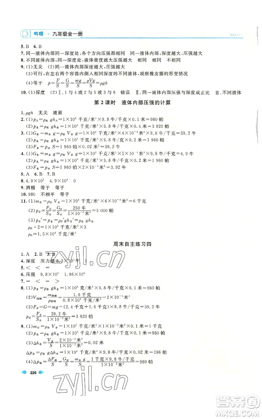 天津人民出版社2022上海作業(yè)九年級(jí)物理通用版參考答案