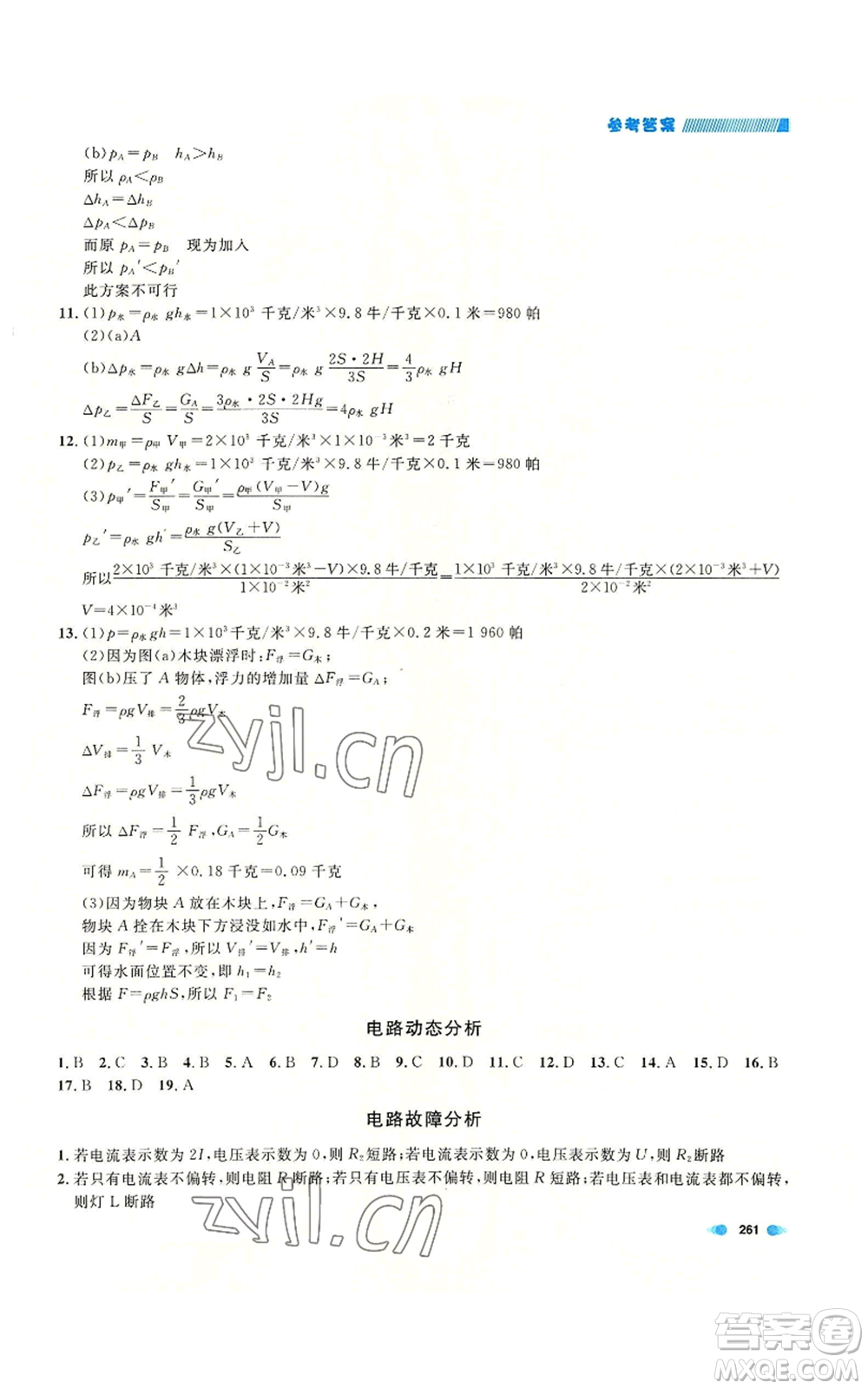 天津人民出版社2022上海作業(yè)九年級(jí)物理通用版參考答案