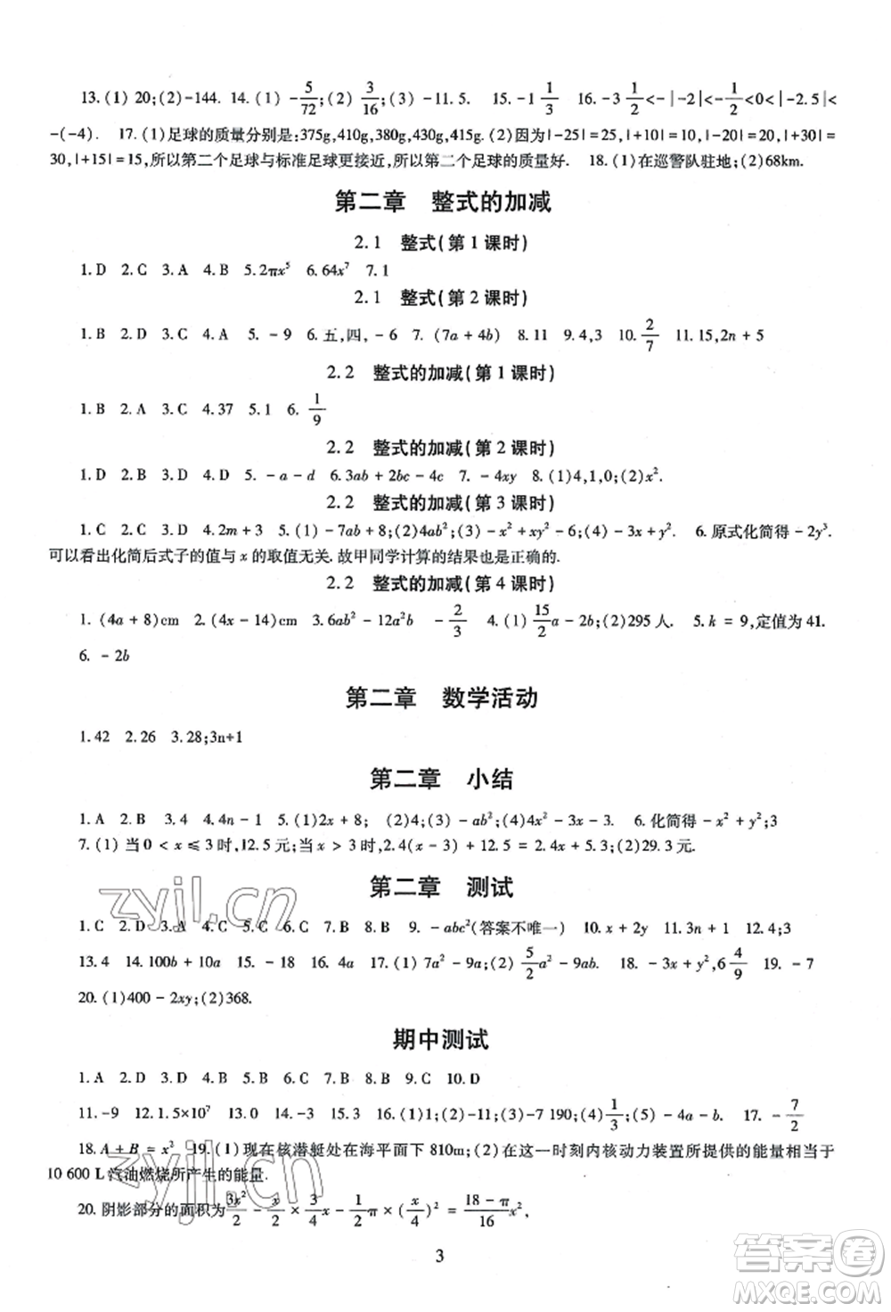 明天出版社2022智慧學習導學練七年級上冊數(shù)學人教版參考答案