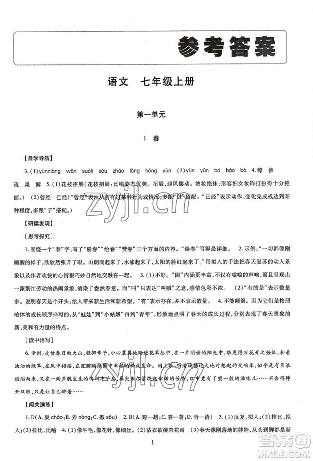 明天出版社2022智慧學(xué)習(xí)導(dǎo)學(xué)練七年級上冊語文人教版參考答案