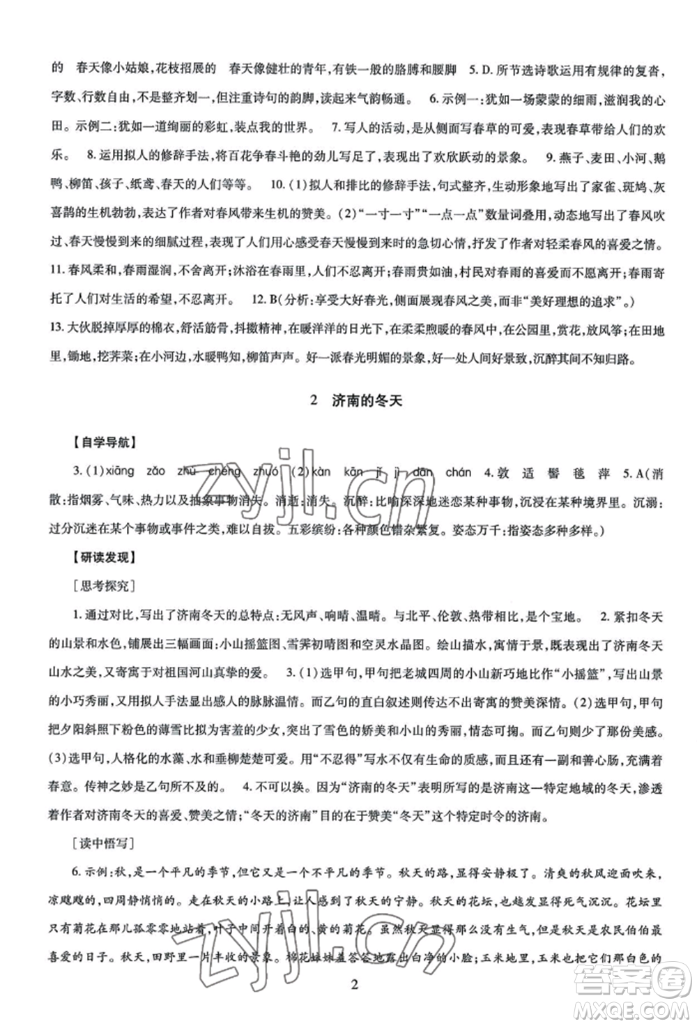 明天出版社2022智慧學(xué)習(xí)導(dǎo)學(xué)練七年級上冊語文人教版參考答案