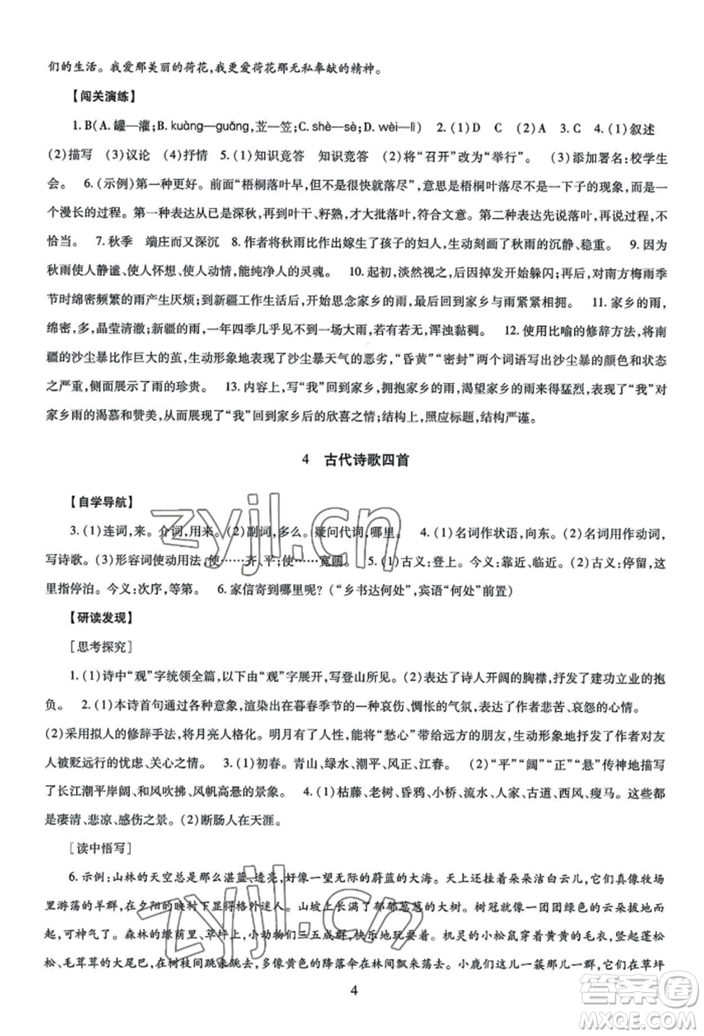 明天出版社2022智慧學(xué)習(xí)導(dǎo)學(xué)練七年級上冊語文人教版參考答案