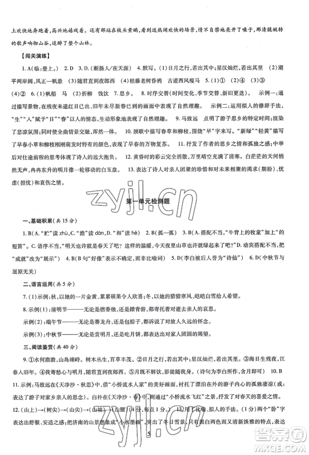 明天出版社2022智慧學(xué)習(xí)導(dǎo)學(xué)練七年級上冊語文人教版參考答案