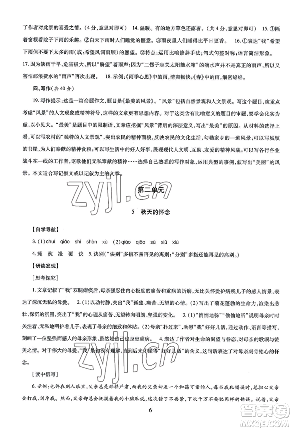 明天出版社2022智慧學(xué)習(xí)導(dǎo)學(xué)練七年級上冊語文人教版參考答案