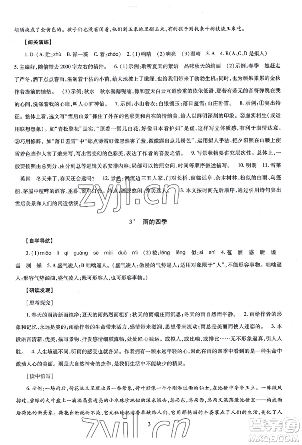 明天出版社2022智慧學(xué)習(xí)導(dǎo)學(xué)練七年級上冊語文人教版參考答案