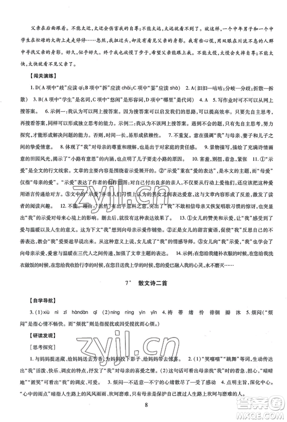 明天出版社2022智慧學(xué)習(xí)導(dǎo)學(xué)練七年級上冊語文人教版參考答案