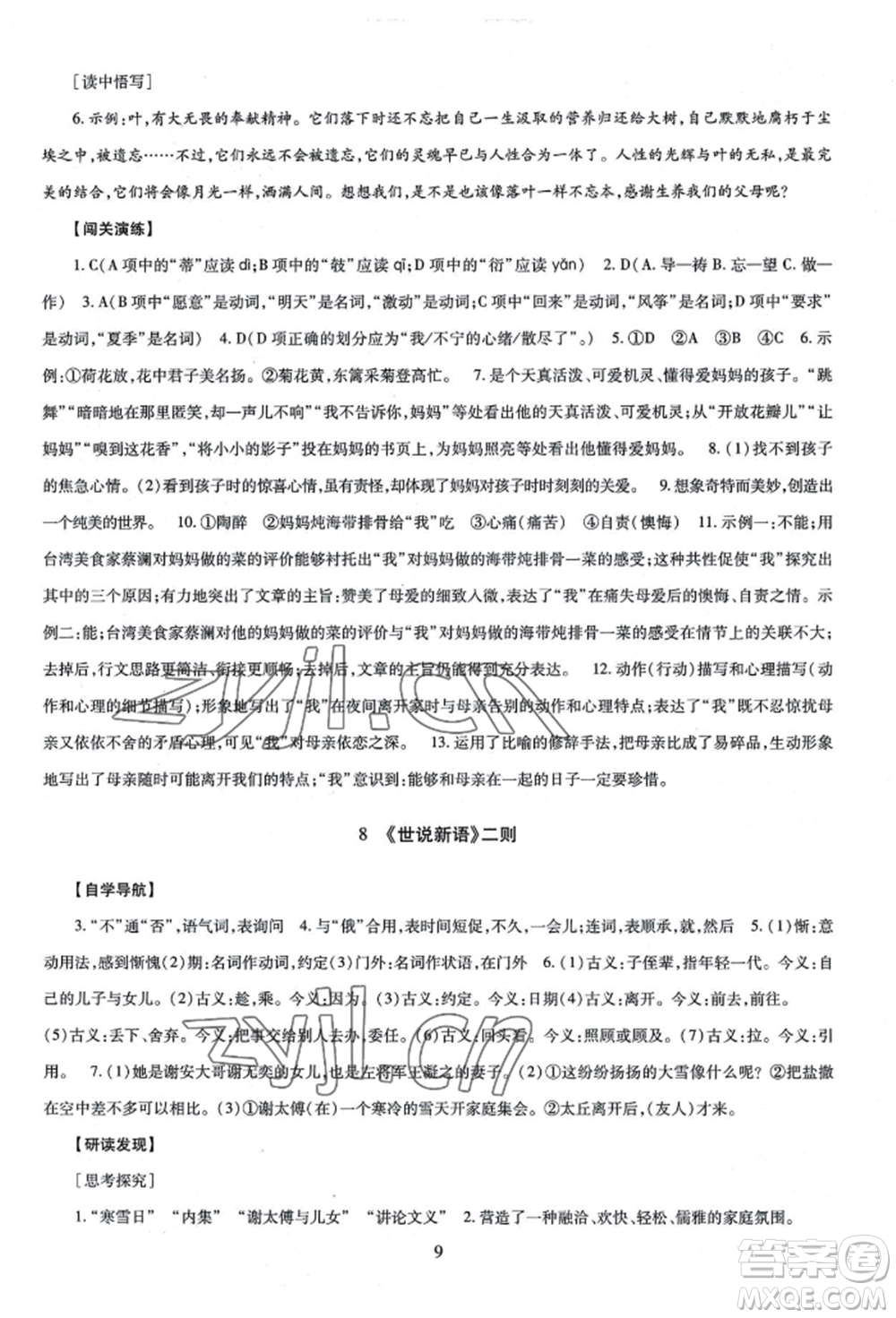 明天出版社2022智慧學(xué)習(xí)導(dǎo)學(xué)練七年級上冊語文人教版參考答案