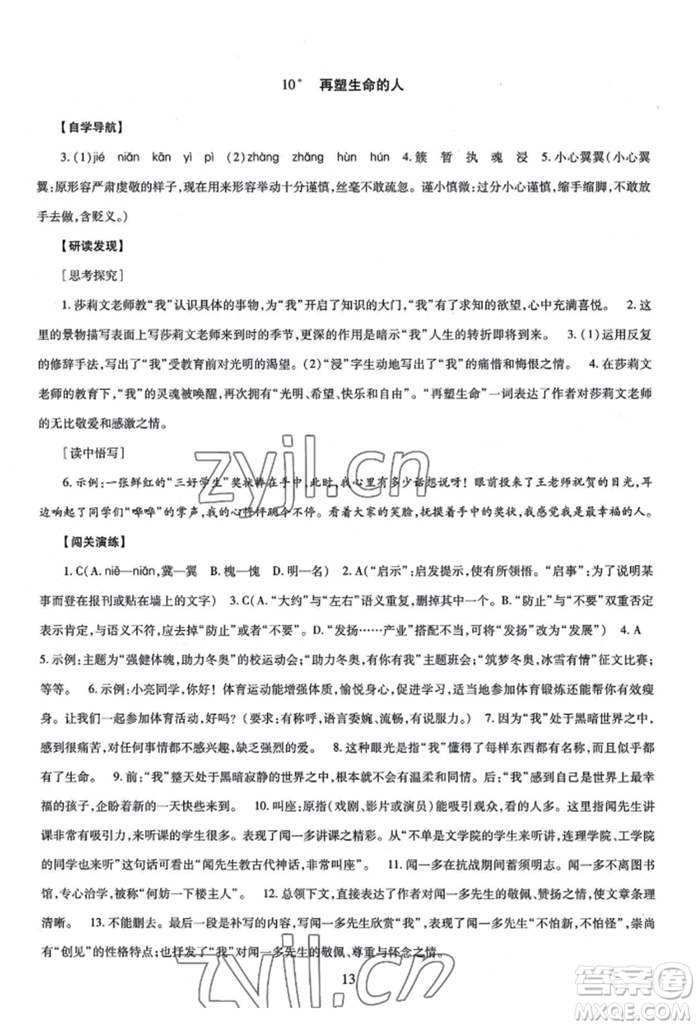 明天出版社2022智慧學(xué)習(xí)導(dǎo)學(xué)練七年級上冊語文人教版參考答案
