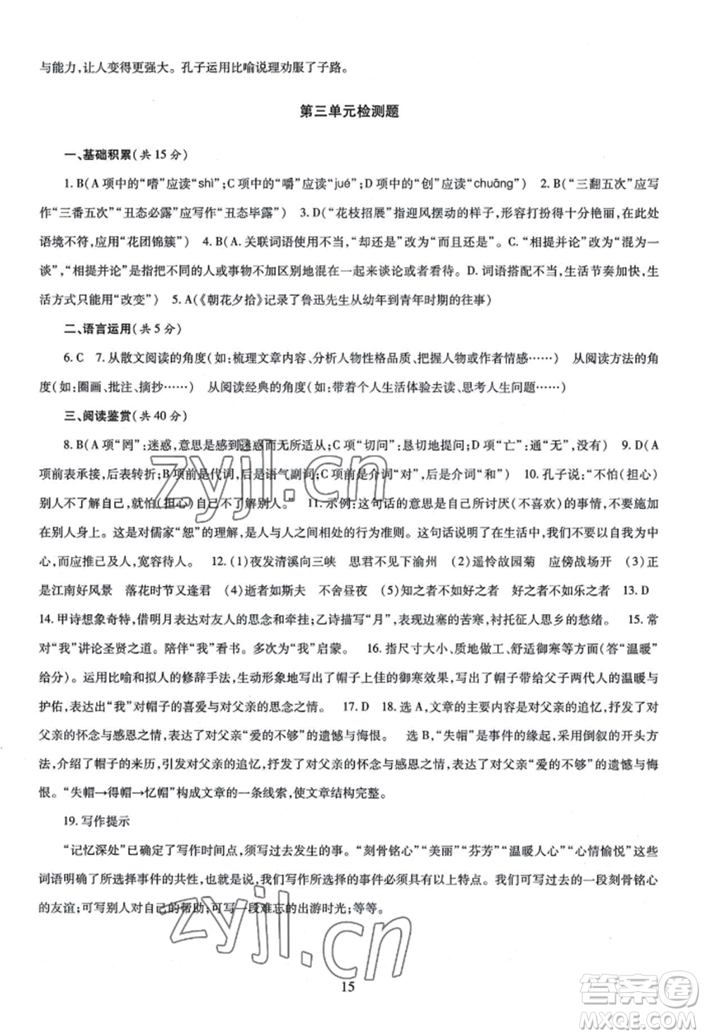 明天出版社2022智慧學(xué)習(xí)導(dǎo)學(xué)練七年級上冊語文人教版參考答案