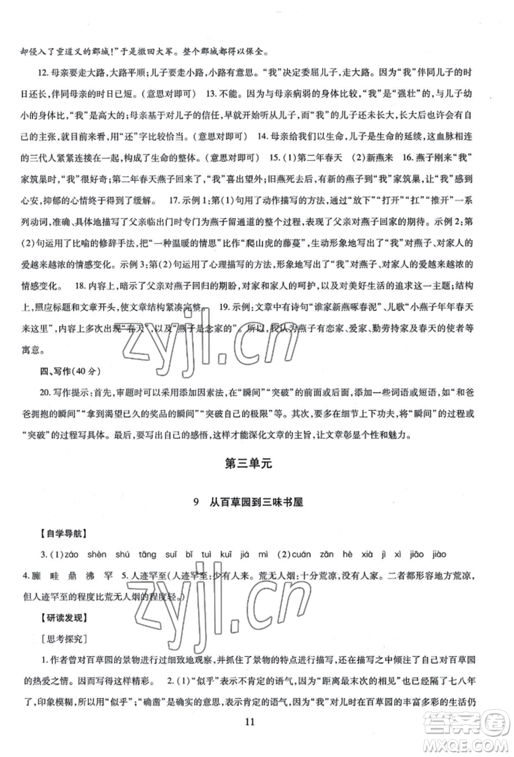 明天出版社2022智慧學(xué)習(xí)導(dǎo)學(xué)練七年級上冊語文人教版參考答案