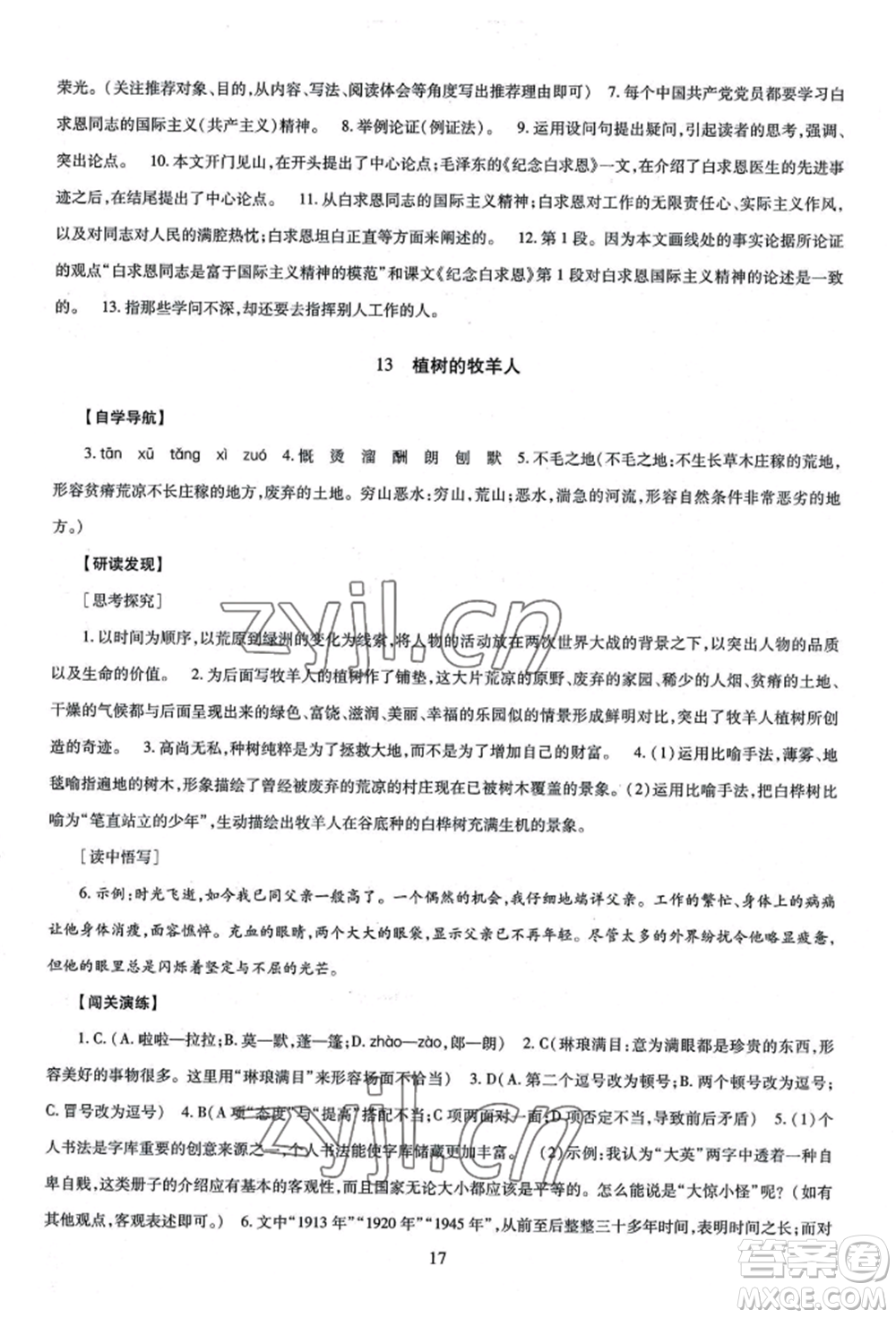 明天出版社2022智慧學(xué)習(xí)導(dǎo)學(xué)練七年級上冊語文人教版參考答案