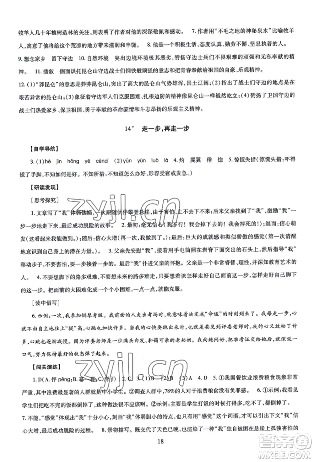 明天出版社2022智慧學(xué)習(xí)導(dǎo)學(xué)練七年級上冊語文人教版參考答案