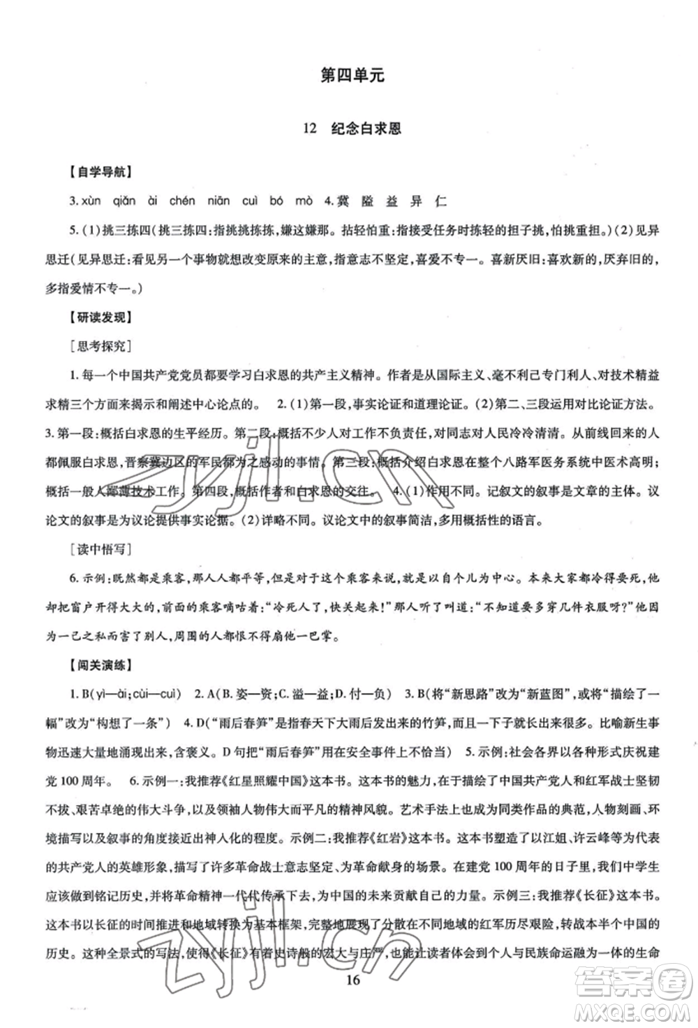 明天出版社2022智慧學(xué)習(xí)導(dǎo)學(xué)練七年級上冊語文人教版參考答案