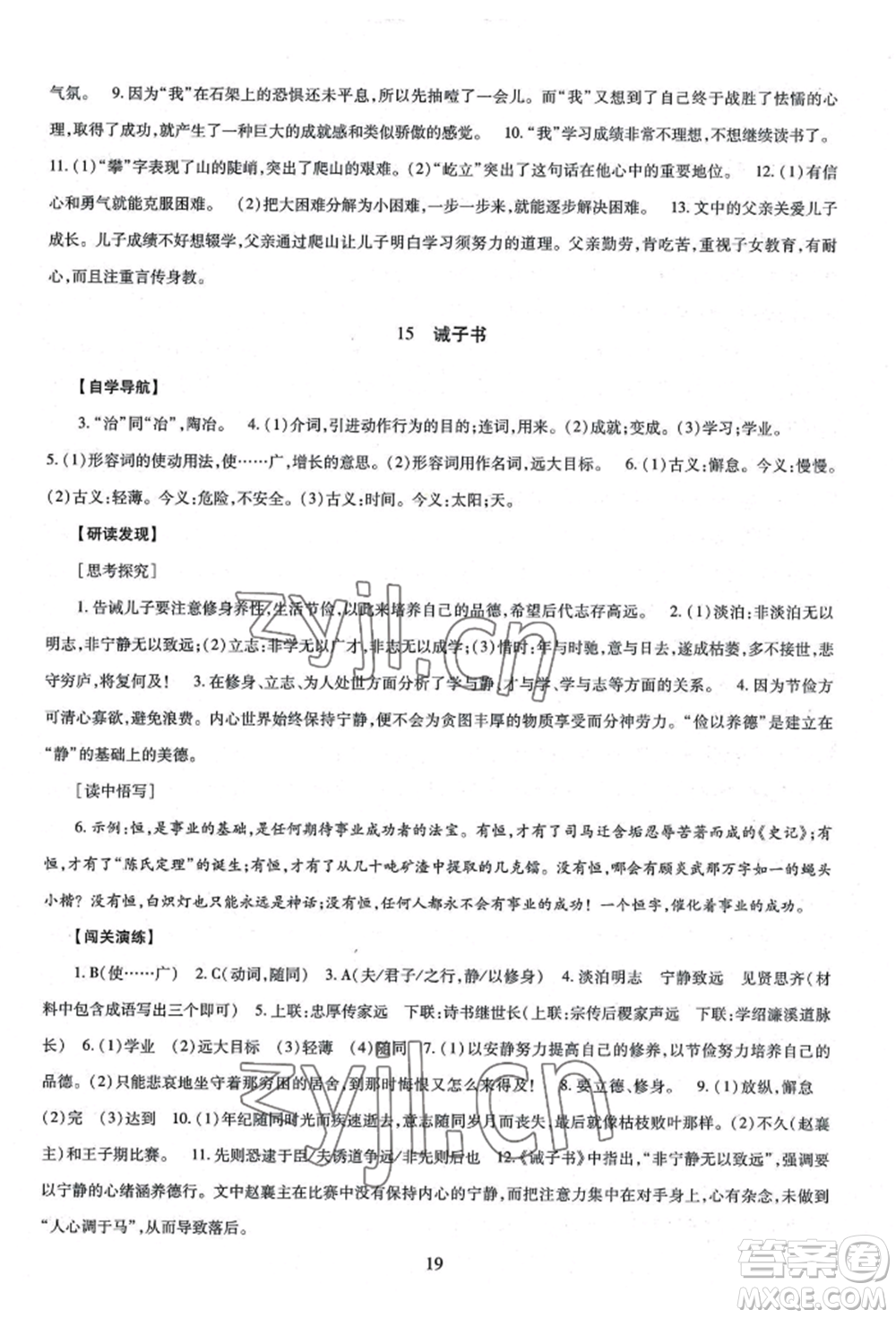 明天出版社2022智慧學(xué)習(xí)導(dǎo)學(xué)練七年級上冊語文人教版參考答案