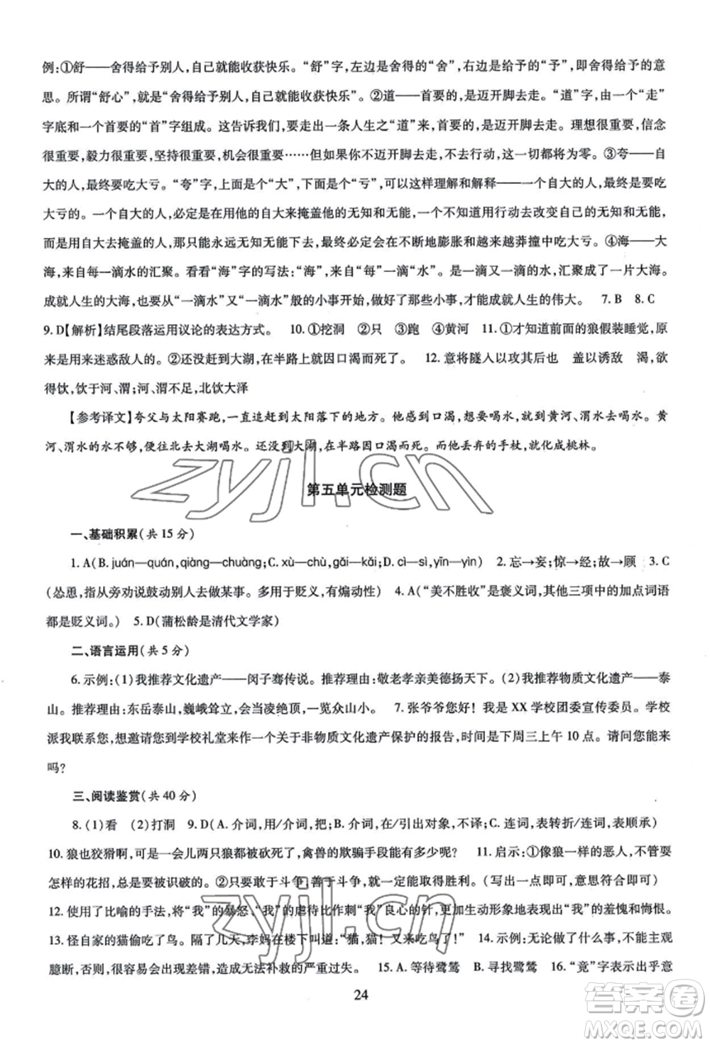 明天出版社2022智慧學(xué)習(xí)導(dǎo)學(xué)練七年級上冊語文人教版參考答案