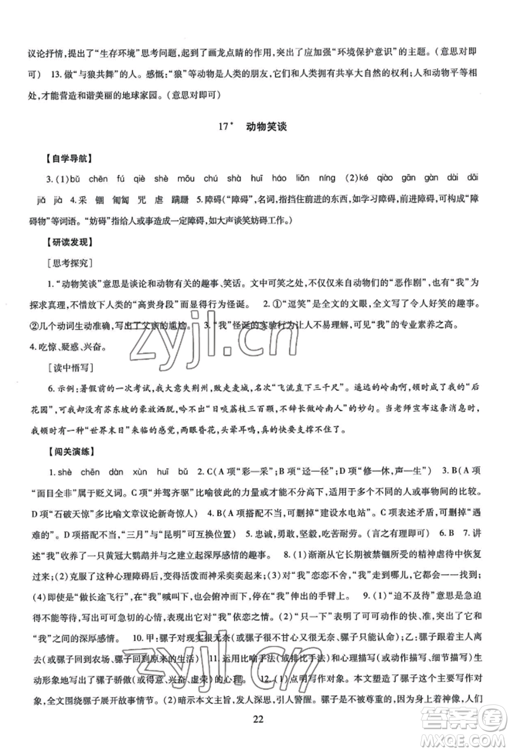 明天出版社2022智慧學(xué)習(xí)導(dǎo)學(xué)練七年級上冊語文人教版參考答案