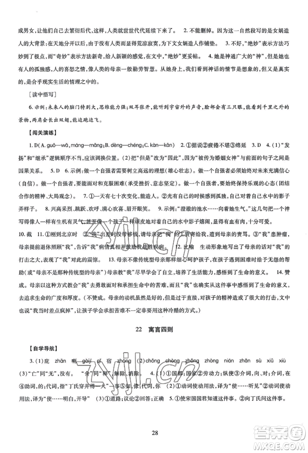 明天出版社2022智慧學(xué)習(xí)導(dǎo)學(xué)練七年級上冊語文人教版參考答案