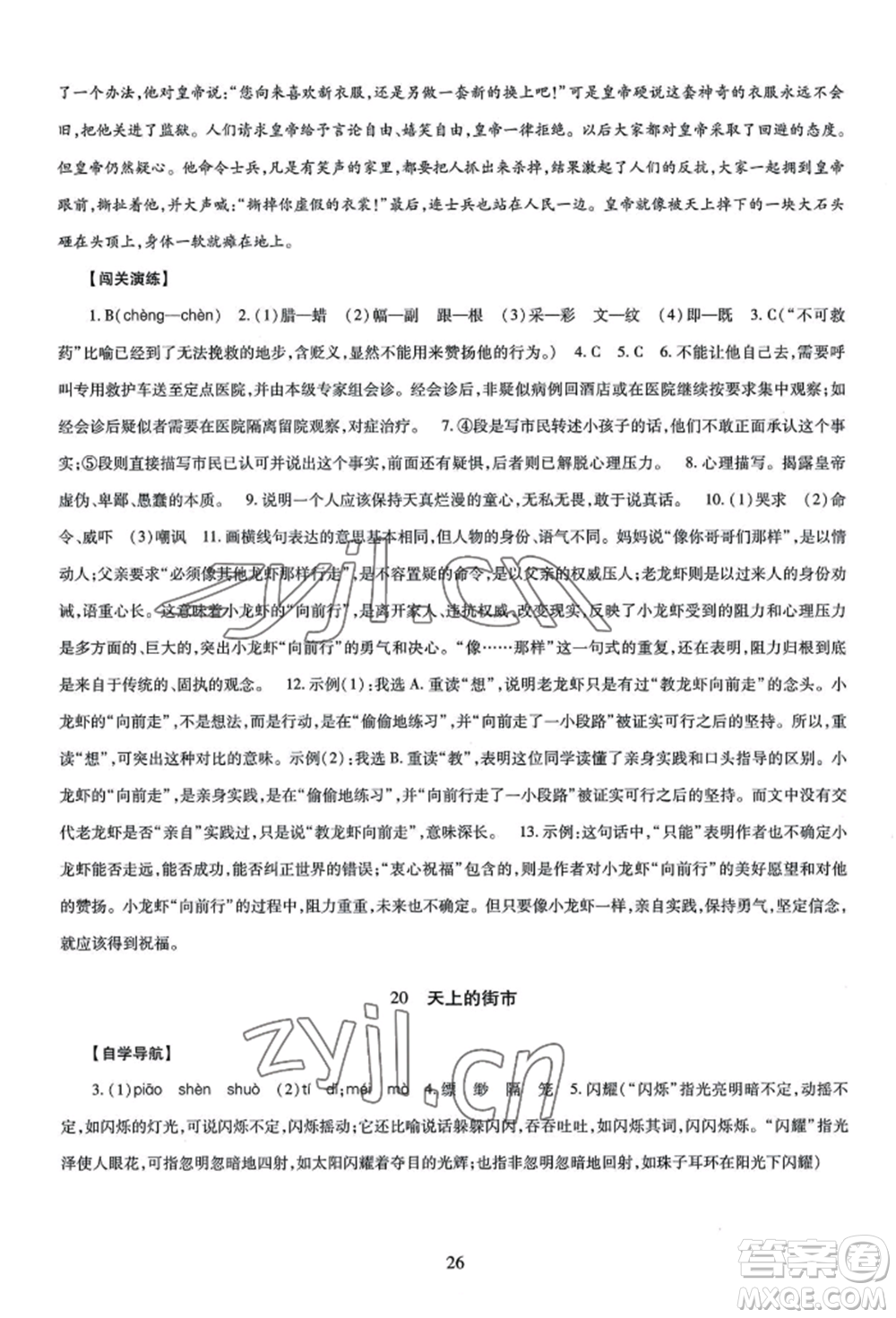 明天出版社2022智慧學(xué)習(xí)導(dǎo)學(xué)練七年級上冊語文人教版參考答案