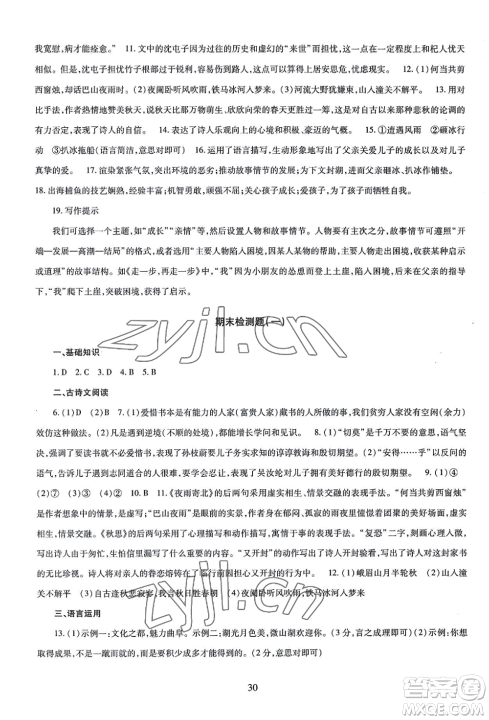 明天出版社2022智慧學(xué)習(xí)導(dǎo)學(xué)練七年級上冊語文人教版參考答案