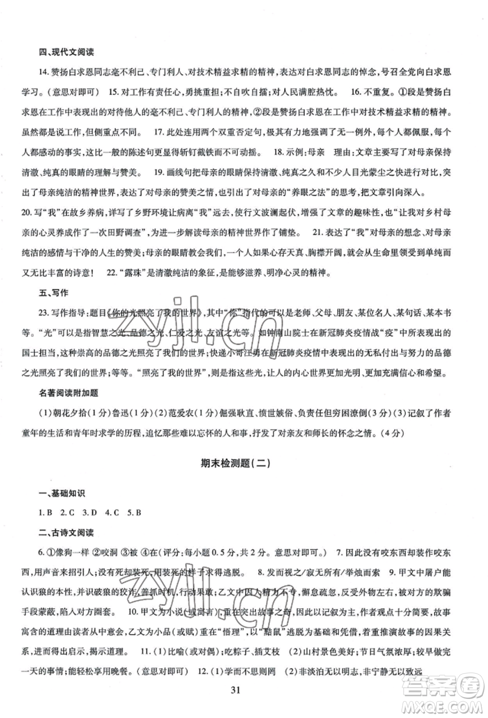 明天出版社2022智慧學(xué)習(xí)導(dǎo)學(xué)練七年級上冊語文人教版參考答案