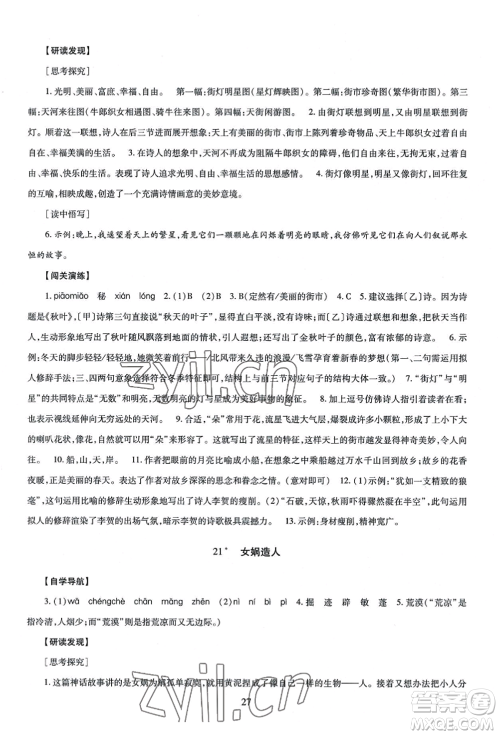 明天出版社2022智慧學(xué)習(xí)導(dǎo)學(xué)練七年級上冊語文人教版參考答案