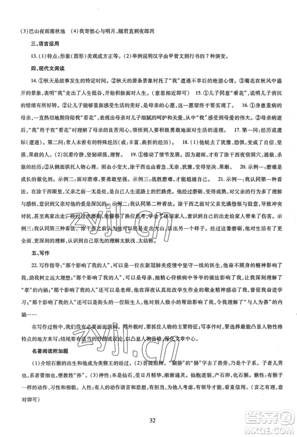 明天出版社2022智慧學(xué)習(xí)導(dǎo)學(xué)練七年級上冊語文人教版參考答案